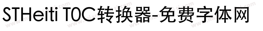 STHeiti T0C转换器字体转换